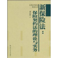 新保险法:保险契约法的理论与实务