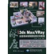 中文版3ds Max/Vray全套家装效果图完美空间表现