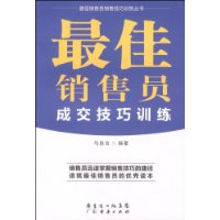 最佳销售员成交技巧训练