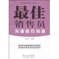 最佳销售员沟通技巧训练