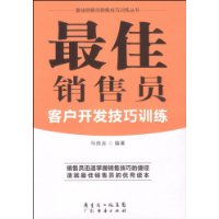 最佳销售员客户开发技巧训练