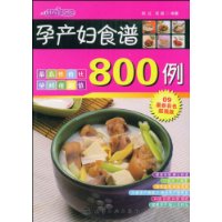 孕产妇食谱800例(09最新彩色超强版)