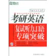 新东方·考研英语复试听力、口语专项突破(附MP3)(2010)