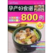 孕产妇食谱800例(09最新彩色超强版)