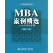 MBA案例精选——生产运作管理