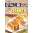 时尚美食馆—家常主食800例