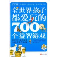 全世界孩子都爱玩的700个益智游戏