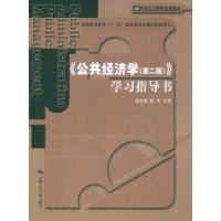 《公共经济学(第二版)》学习指导书