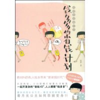 钱多多的省钱计划