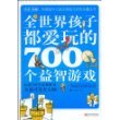 全世界孩子都爱玩的700个益智游戏