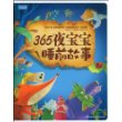 365夜宝宝睡前故事