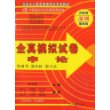 2009深圳最新版全真模拟试卷·申论