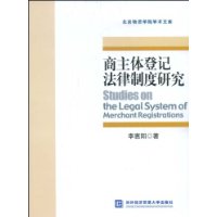 商主体登记法律制度研究