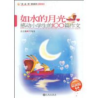 如水的月光:感动小学生的100篇作文(最新版)