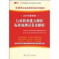 行政职业能力测验标准预测试卷及解析(2010最新版)