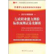 行政职业能力测验标准预测试卷及解析(2010最新版)