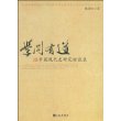 学问有道:中国现代史研究访谈录