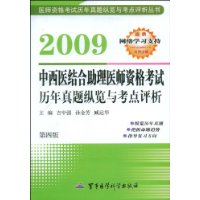 2009中西医结合助理医师资格考试历年真题纵览与考点评析(第四版)