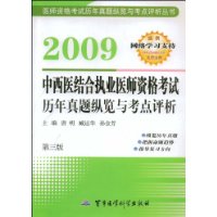 2009中西医结合执业医师资格考试历年真题纵览与考点评析(第三版)