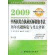 2009中西医结合执业医师资格考试历年真题纵览与考点评析(第三版)