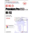 新概念Premiere Pro CS3中文版教程(附盘)