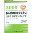 2009临床助理医师资格考试历年真题纵览与考点评析(第五版)赠模拟试卷