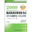 2009临床执业医师资格考试历年真题纵览与考点评析(第5版)(赠模拟试卷)