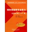 理财规划师专业能力过关必做1500题