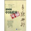 2008中国政治年报-多难兴邦