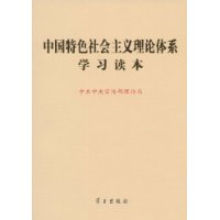 中国特色社会主义理论体系学习读本