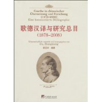 歌德汉译与研究总目(1878-2008)