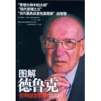 图解德鲁克管理思想精粹