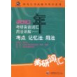 2010年考研英语词汇用法详解--考点记忆法用法