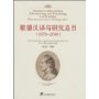 歌德汉译与研究总目(1878-2008)