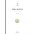 中国文学原型论