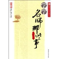 教师成长读本-学学名师那些事