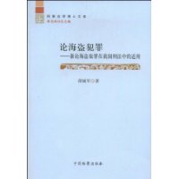 论海盗犯罪:兼论海盗犯罪在我国刑法中的适用