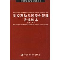 学校及幼儿园安全管理法规读本(第三版)