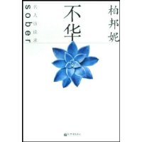 不华：柏邦妮名人访谈录