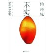 不实：柏邦妮明星访谈录