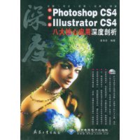 Photoshop CS4、Illustrator CS4八大核心应用深度剖析(附盘