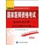 临床执业医师过关冲刺3000题(附解析)-2009国家医师资格考试用书