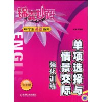 单项选择与情景交际强化训练—七年级