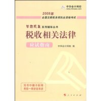 2009年全国注册税务师执业资格考试应试指南:税收相关法律