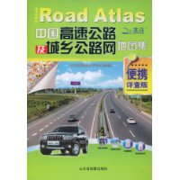 中国高速公路及城乡公路网地图集(便携详查版)(2009年新版)