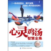 心灵鸡汤智慧全集(2009最新版)
