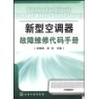 新型空调器故障维修氏码手册