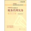 2009年全国注册税务师执业资格考试应试指南:税务代理实务