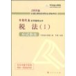 2009年全国注册税务师执业资格考试应试指南:税法(1)