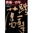 跌荡一百年：中国企业1870-1977(上)